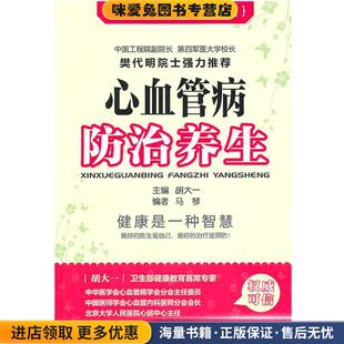 首席专家谈健康 心血管防治养生病(正版收藏品)胡大一　主编世界图书出版公司出版社9787510026676