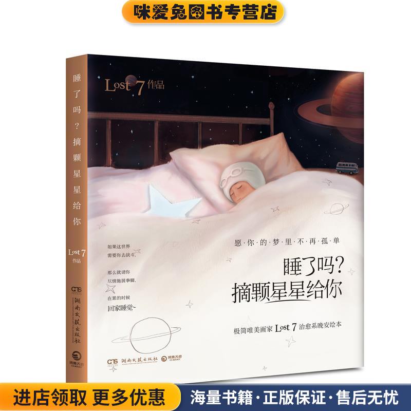 睡了吗？摘颗星星给你(正版收藏品)LOST7 著湖南文艺出版社9787540475604