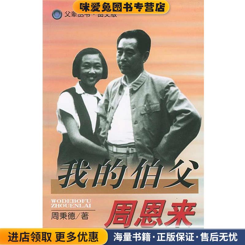 我的伯父周恩来(正版收藏品)周秉德 著,铁竹伟 执笔辽宁人民出版社9787205050863