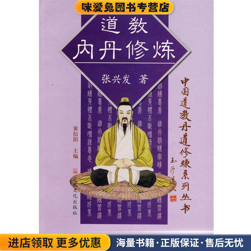 道教内丹修炼(正版收藏品)张兴发　著宗教文化出版社9787801235503