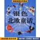 瑞贝卡 徐鲁 收藏品 吴思浩 丹麦 主编 正版 飞空艇 等原著 银色北欧童话 社9787532254620 安徒生 绘画上海人民美术出版 改写