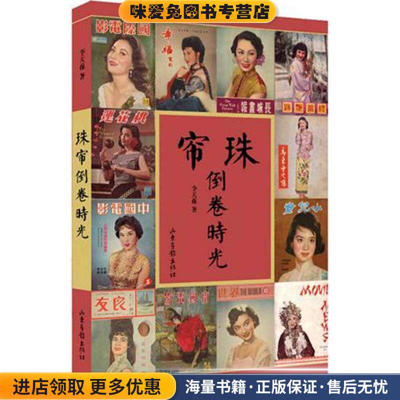 珠帘倒卷时光(正版收藏品)李天葆　著山东画报出版社9787547405116