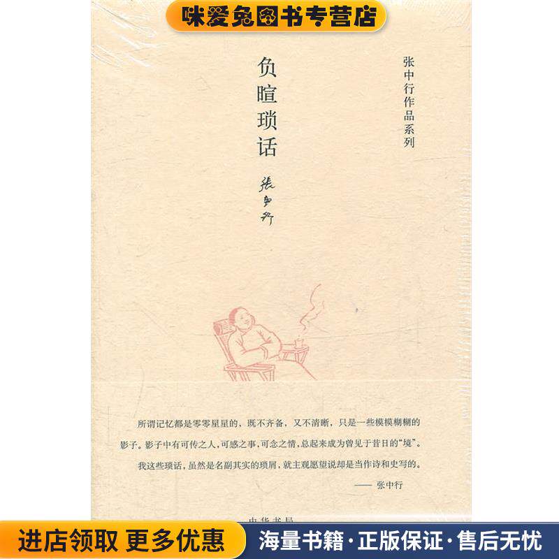 负暄琐话张中行作品系列(正版收藏品)张中行　著中华书局9787101083248