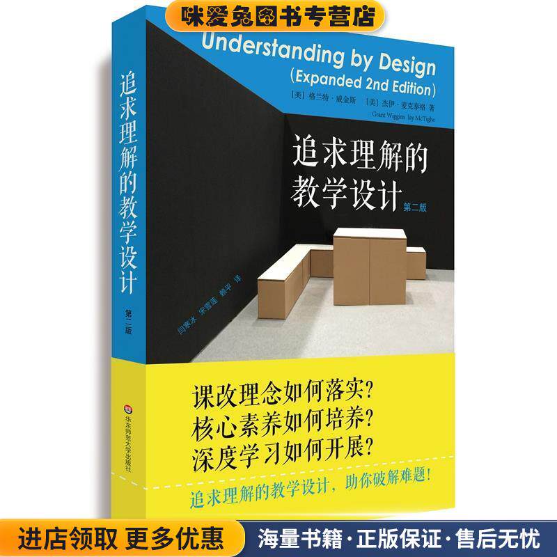 追求理解的教学设计(正版收藏品)格兰特·威金斯,杰伊·麦克泰格华东师范大学出版社9787567556584