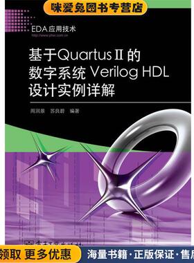 基于Quartus II的数字系统Verilog HDL设计实例详解(正版收藏品)周润景,苏良碧 编著电子工业出版社9787121107412