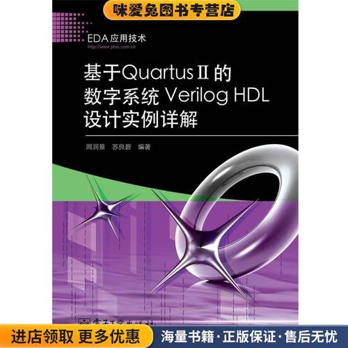 基于Quartus II的数字系统Verilog HDL设计实例详解(正版收藏品)周润景,苏良碧 编著电子工业出版社9787121107412