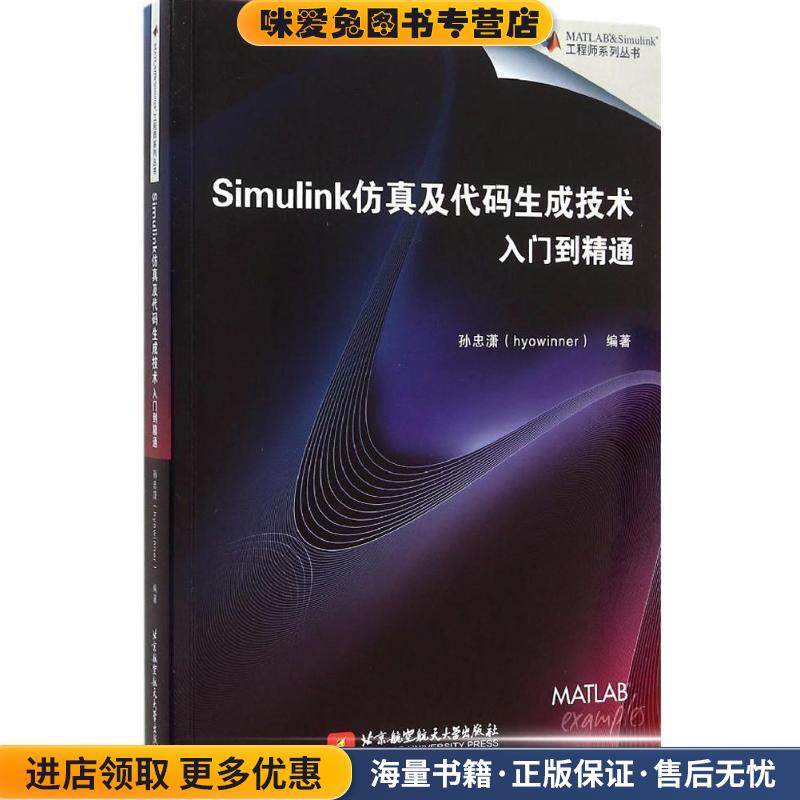 Simulink仿真及代码生成技术入门到精通(正版收藏品)孙忠潇　编著北京航空航天大学出版社9787512418578