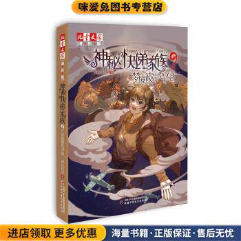 神秘的快递家族9:梦境彼岸的守望(正版收藏品)两色风景中国少年儿童出版社9787514874013