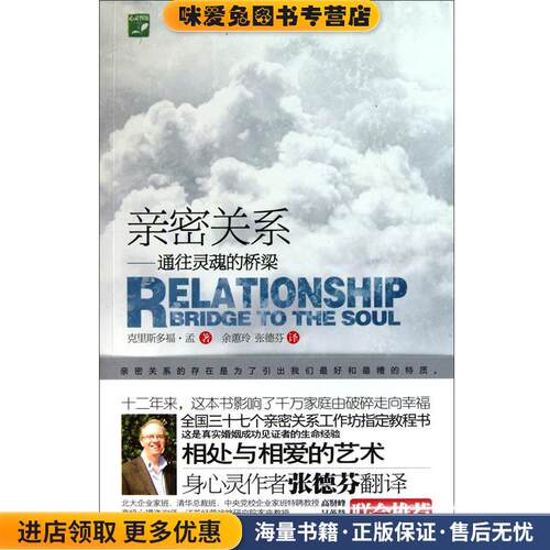 亲密关系(正版收藏品)(加拿大)克里斯多福·孟|译者:余嘉玲,张德芬山西经济出版社9787807673811