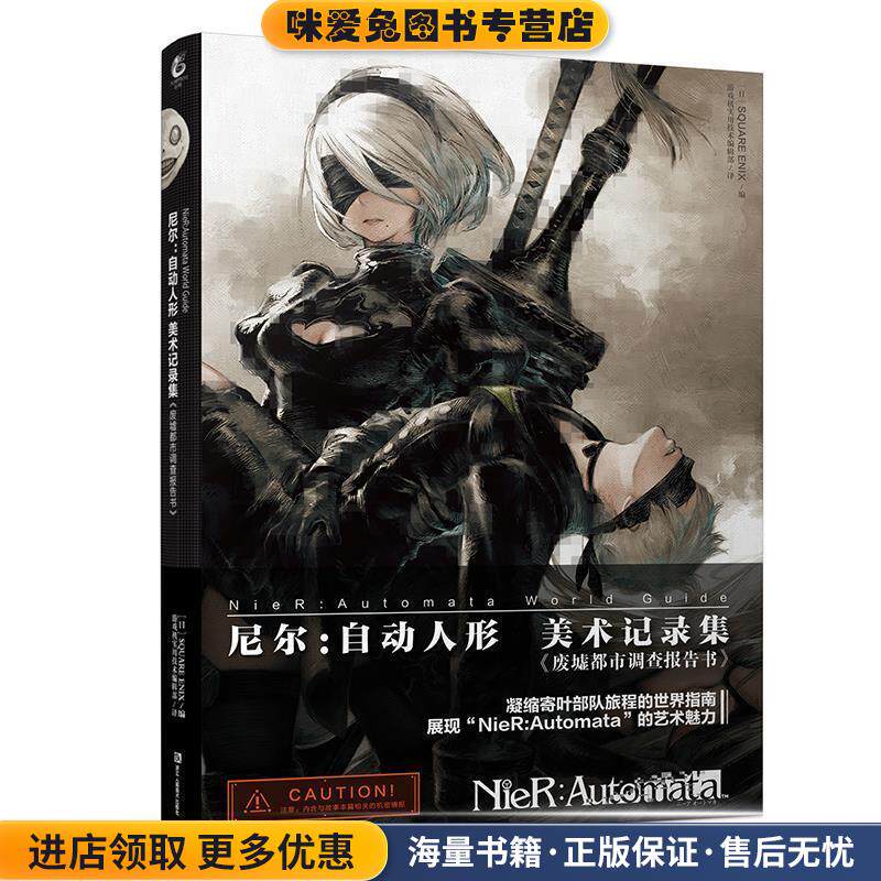 尼尔：自动人形 美术记录集 废墟都市调查报告书(正版收藏品)QUAREENIX编《游戏机实用技术》编辑部 译浙江人民美术出版社
