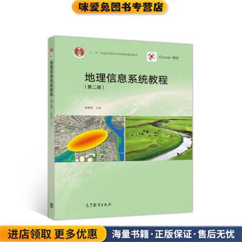 地理信息系统教程(正版收藏品)汤国安 编高等教育出版社9787040523553