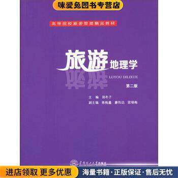 旅游地理学-第二版(正版收藏品)郑冬子,蒋梅鑫,廖伟迅 等 编华南理工大学出版社9787562339069