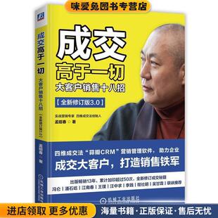 成交高于一切：大客户销售十八招(正版收藏品)孟昭春 著机械工业出版社9787111619178