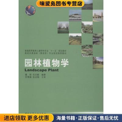 园林植物学(正版收藏品)董丽,包志毅　编著中国建筑工业出版社9787112144495