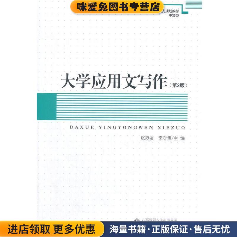 大学应用文写作(正版收藏品)张器友,李守贵　主编安徽大学出版社9787566407139
