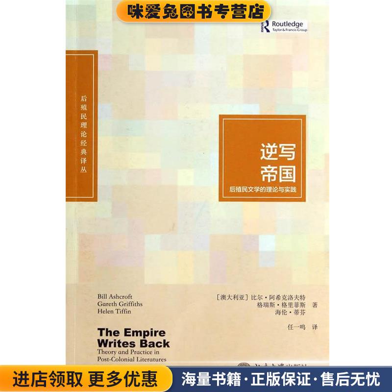 逆寫(xiě)帝國(guó):后殖民文學(xué)的理論與實(shí)踐(正版收藏品)比爾·阿?？寺宸蛱乇本┐髮W(xué)出版社9787301242667