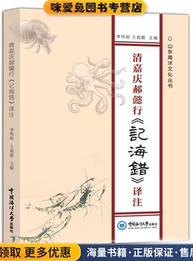清嘉庆郝懿行《记海错》译注(正版收藏品)李伟刚,王栽毅中国海洋大学出版社9787567028579