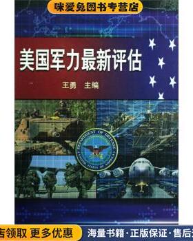 美国军力新评估(正版收藏品)王勇 著国防大学出版社9787562615729