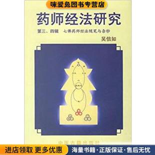 药师经法研究(正版收藏品)吴信如中医古籍出版社9787800137662