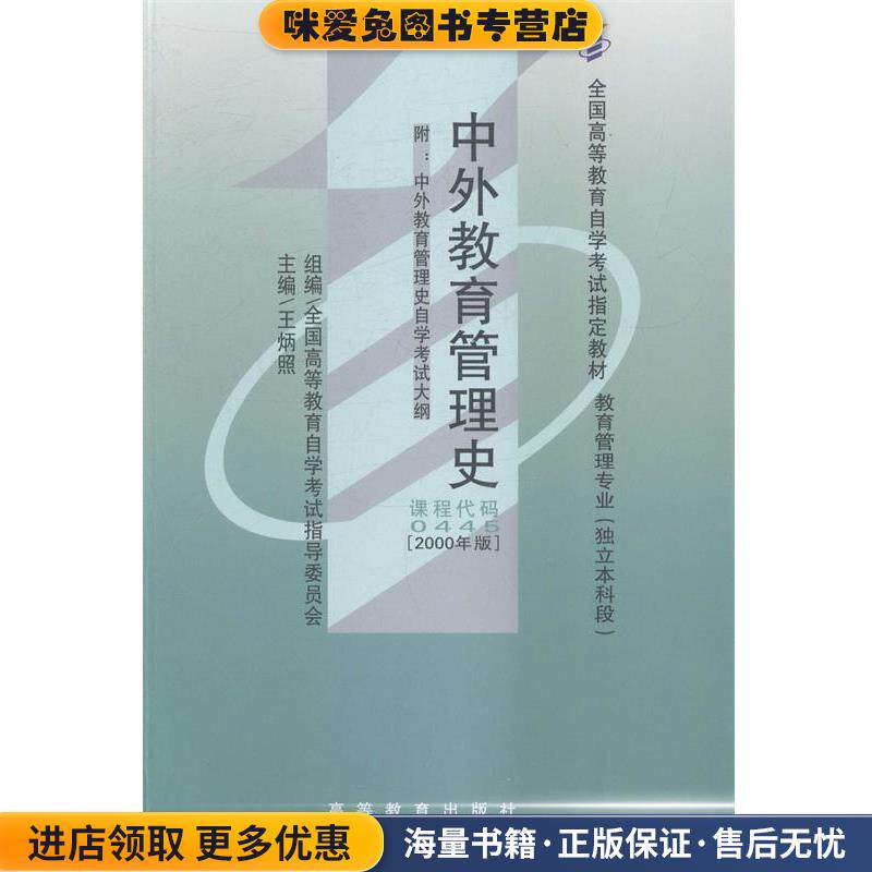 中外教育管理史(正版收藏品)王炳照,全国高等教育自学考试指导委员会 编高等教育出版社9787040302806