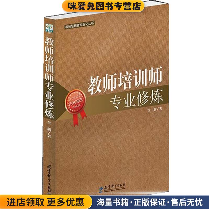 教师培训者专业化丛书:教师培训师专业修炼(正版收藏品)余新教育科学出版社9787504169143