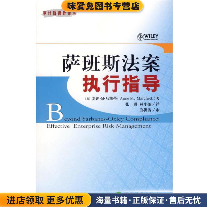 萨班斯法案执行指导(正版收藏品)(美)马凯蒂　著,林小驰　译经济科学出版社9787505859630
