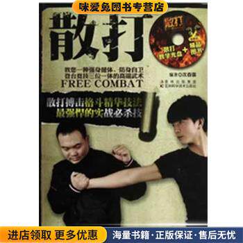 散打(正版收藏品)次春雷 编著吉林科学技术出版社9787538455991