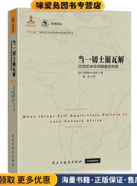 当一切土崩瓦解:20世纪末非洲国家的失败(正版收藏品)罗伯特·H.贝茨 (Bates R.H), 赵玲民主与建设出版社9787513908658