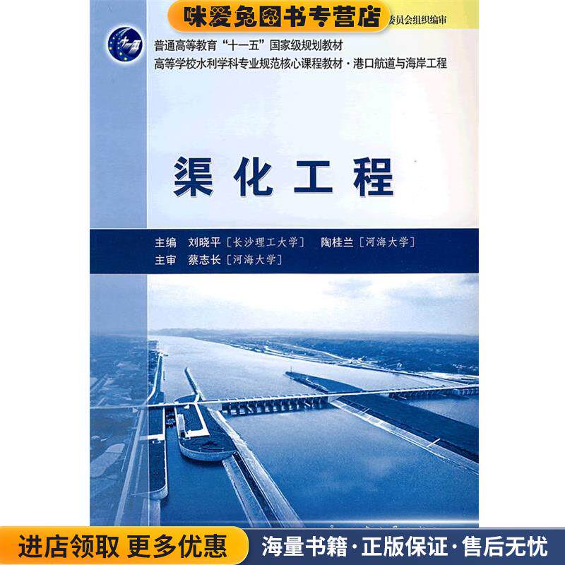 渠化工程(正版收藏品)刘晓平,陶桂兰　主编人民交通出版社9787114079825