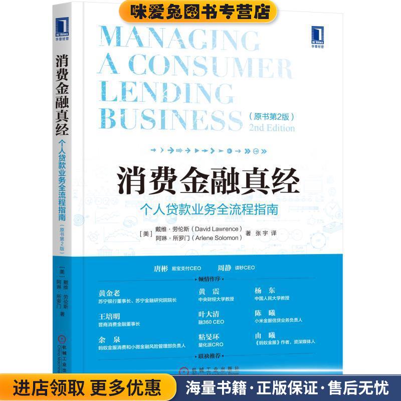 消费金融真经:个人贷款业务全流程指南(正版收藏品)戴维·劳伦斯,[美] 阿琳·所罗门 著,张宇 译机械工业出版社9787111580782