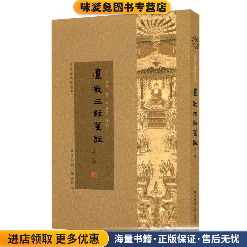 遗教三经笺注·高王观世音经笺注·盂兰盆经笺注(正版收藏品)丁福保华东师范大学出版社9787567523838