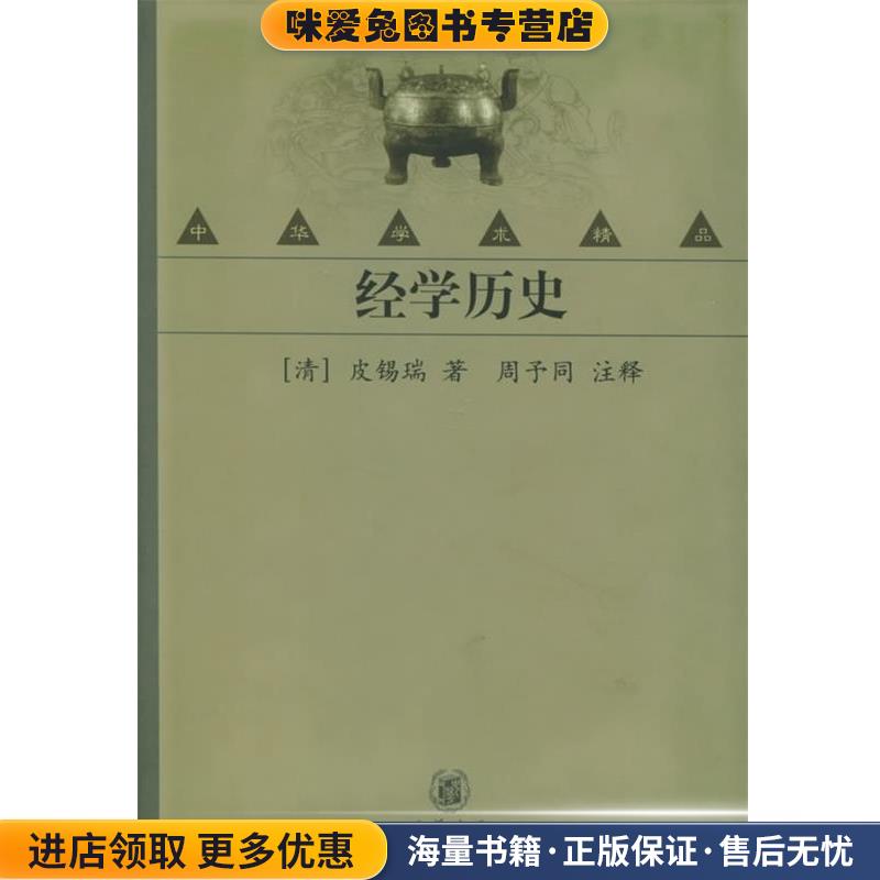 经学历史—中华学术精品(正版收藏品)（清）皮锡瑞 著,周予同 注释中华书局9787101036152