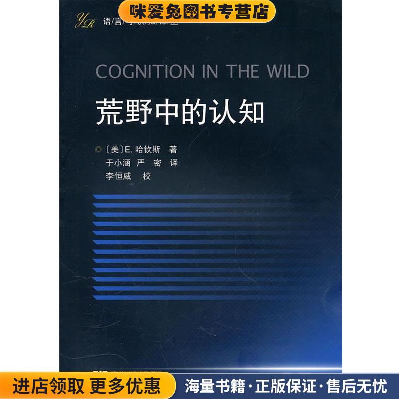 (正版收藏品)Cognition in the Wild(美)E.哈钦斯　著,于小涵,严密　译浙江大学出版社9787308072755