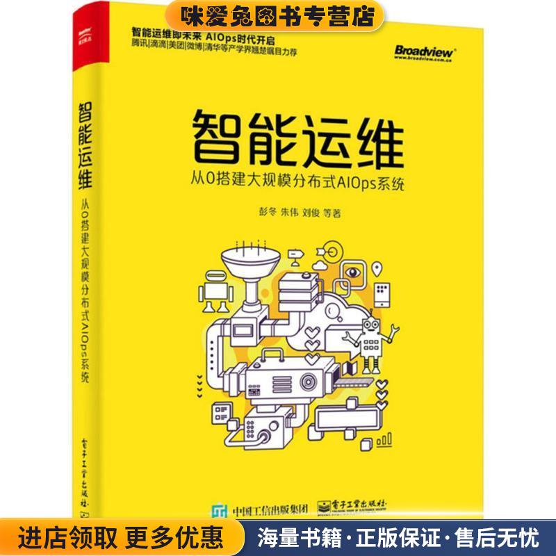 智能运维:从0搭建大规模分布式AIOps系统(正版收藏品)彭冬电子工业出版社9787121346637
