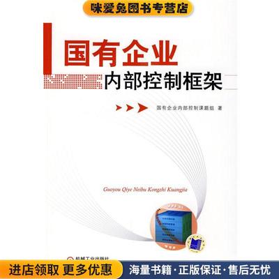 正版收藏品国有企业内部控制框架国有企业内部控制课题组　著机械工业出版社9787111264187
