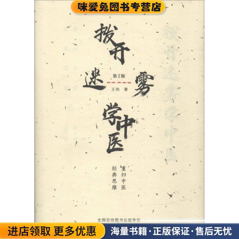 拨开迷雾学中医(正版收藏品)王伟中国中医药出版社9787513251563