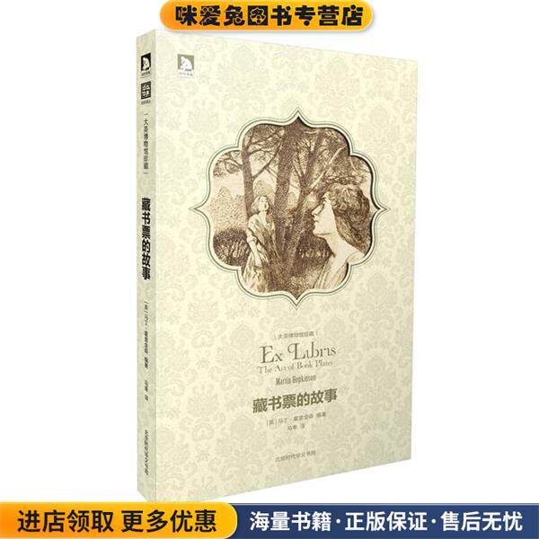 藏书票的故事(正版收藏品)(英) 马丁&middot;霍普金森 编著 马幸 译北京时代华文书局有限公司9787807690917