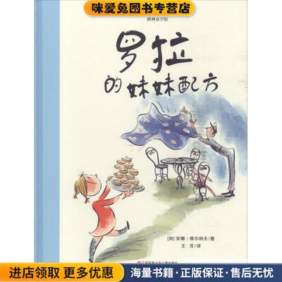 罗拉的妹妹配方(正版收藏品) (加)安娜·维尔纳夫(Anne Villeneuve)江苏凤凰少年儿童出版社9787558407208