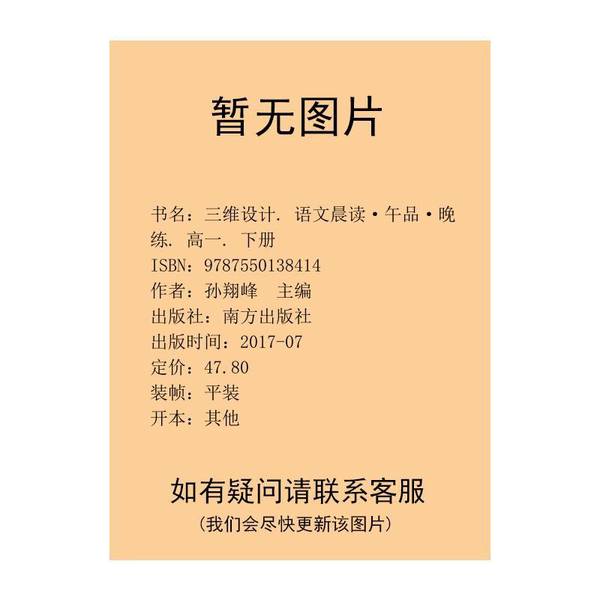 (正版收藏品)三维设计. 语文晨读·午品·晚练. 高一. 下册孙翔峰  主编南方出版社9787550138414