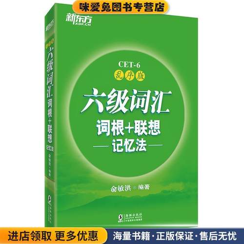 六级词汇词根+联想记忆法(正版收藏品)俞敏洪西安交通大学出版社9787560542515