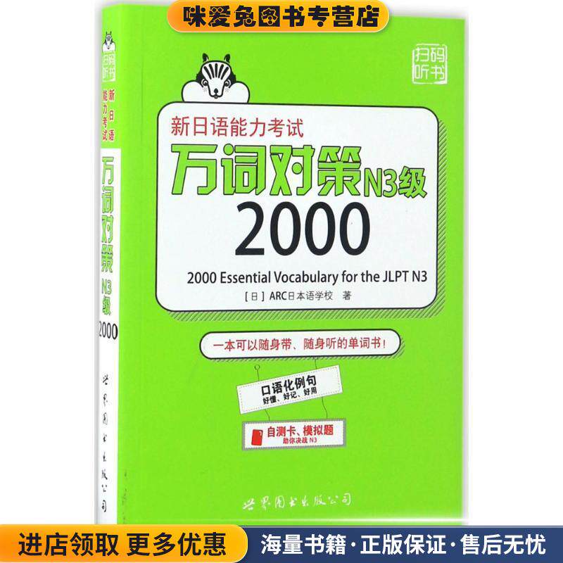 新日语能力考试万词对策N3级2000(正版收藏品)[日] ARC日本语学校 著世界图书出版公司9787519214883