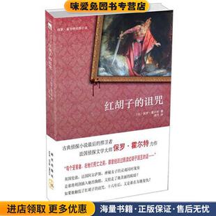 红胡子的诅咒(正版收藏品)保罗·霍尔特 著,胡月　译新星出版社9787513305099