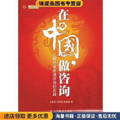 在中国，做咨询—正略钧策管理咨询的实践(正版收藏品)丛寰宦,刘海梅,张锦娴　著人民邮电出版社9787115214294