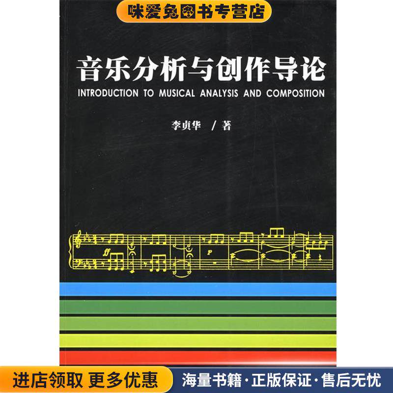 音乐分析与创作导论(正版收藏品)李贞华 著百花文艺出版社9787530637357