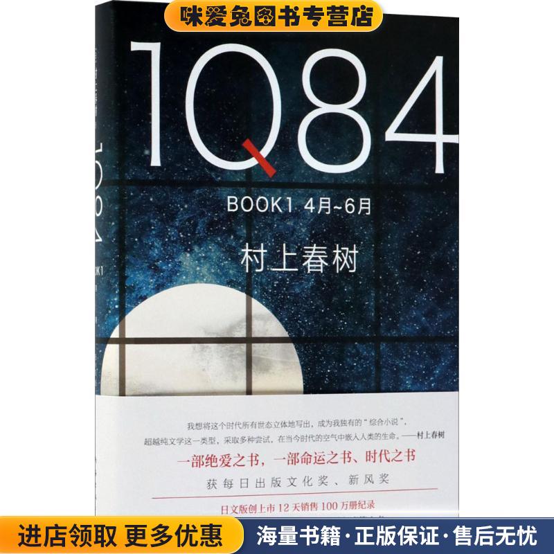 1Q84 BOOK 1(正版收藏品)(日)村上春树南海出版公司9787544292894