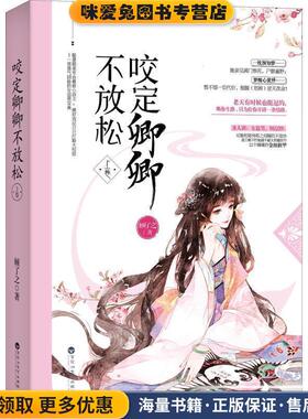 咬定卿卿不放松 上卷(正版收藏品)顾了之百花洲文艺出版社9787550030435