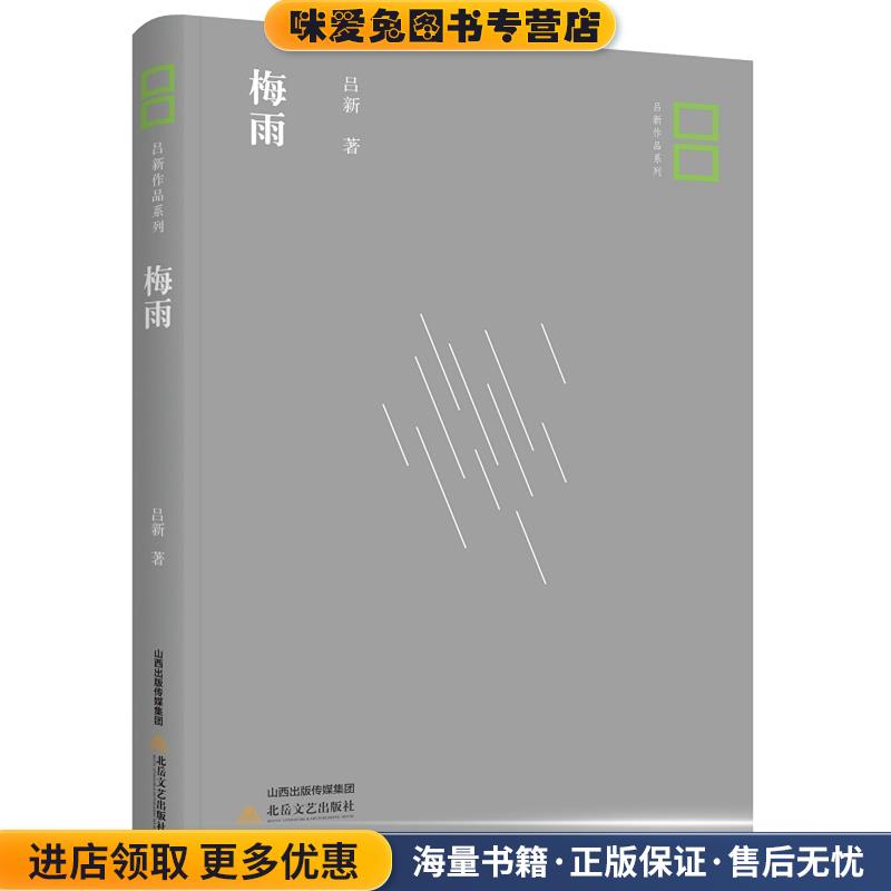 梅雨(正版收藏品)吕新北岳文艺出版社9787537853835 - 实物图
