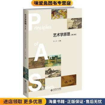 艺术学原理(正版收藏品)王一川 编北京师范大学出版社9787303268382,书籍/杂志/报纸,大学教材,淘宝优惠券,粉丝福利购,淘宝优惠卷