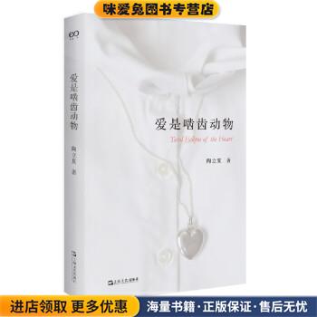 爱是啮齿动物(正版收藏品)陶立夏上海文艺出版社9787532183470