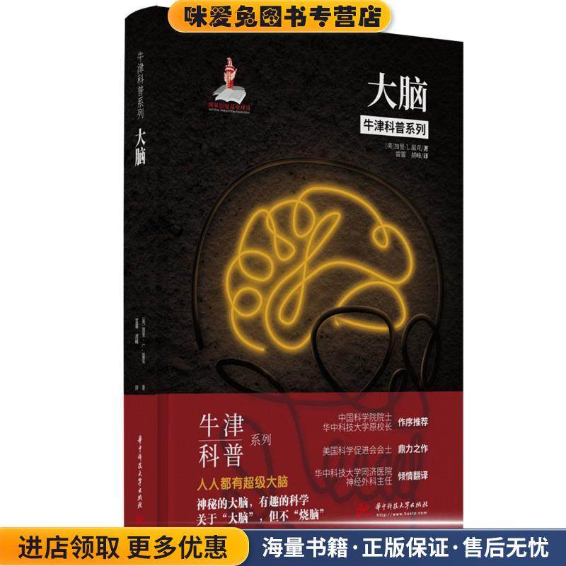 大脑(正版收藏品)[美]加里·L.温克（GaryL.Wenk）著雷霆,胡峰 译华中科技大学出版社9787568071550